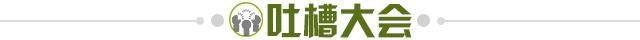 1621932715145076654.jpg 吐槽大会.jpg
